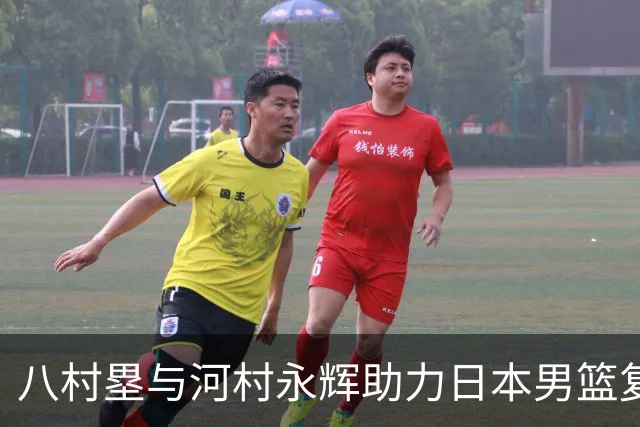八村塁与河村永辉助力日本男篮复苏 中国男篮未能迎战最强对手