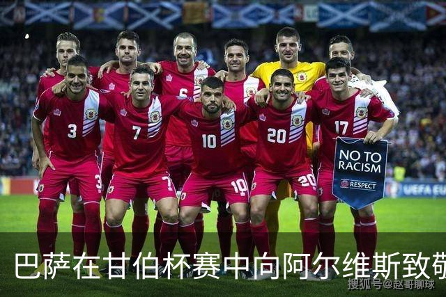 巴萨在甘伯杯赛中向阿尔维斯致敬，球员们举起他表达敬意