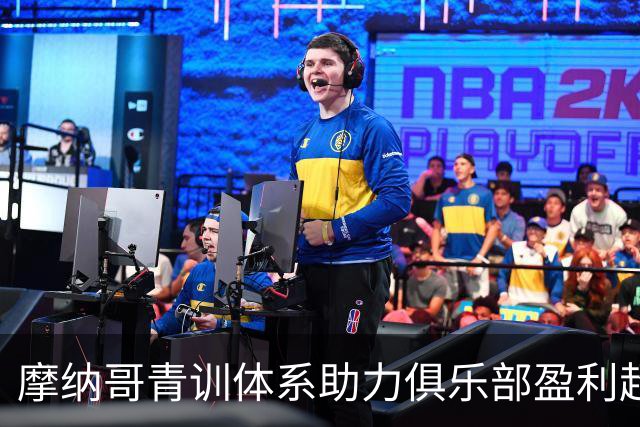 摩纳哥青训体系助力俱乐部盈利超1.5亿欧元