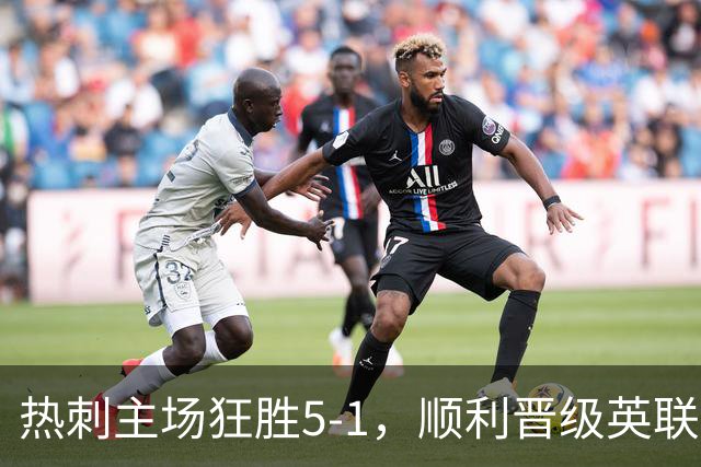 热刺主场狂胜5-1，顺利晋级英联杯第三轮