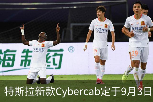 特斯拉新款Cybercab定于9月3日发布 售价20.7万元
