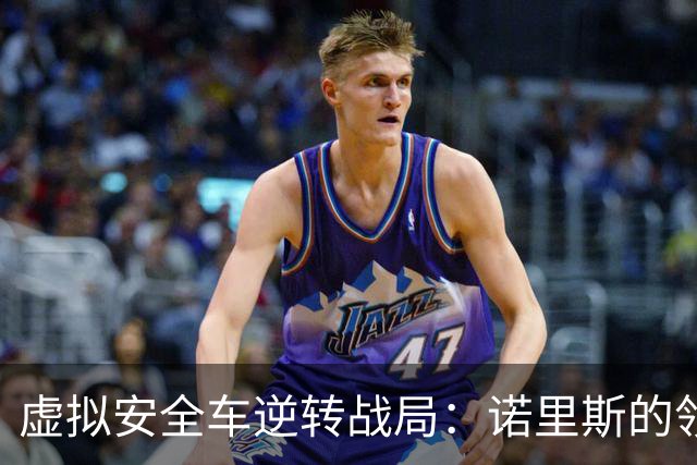 虚拟安全车逆转战局：诺里斯的领先优势化为泡影