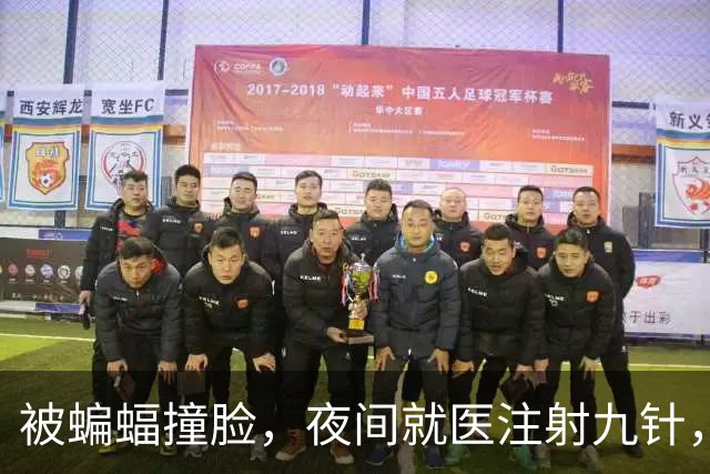 被蝙蝠撞脸，夜间就医注射九针，央视报道引争议