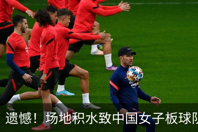 遗憾！场地积水致中国女子板球队未能晋级亚运会四强
